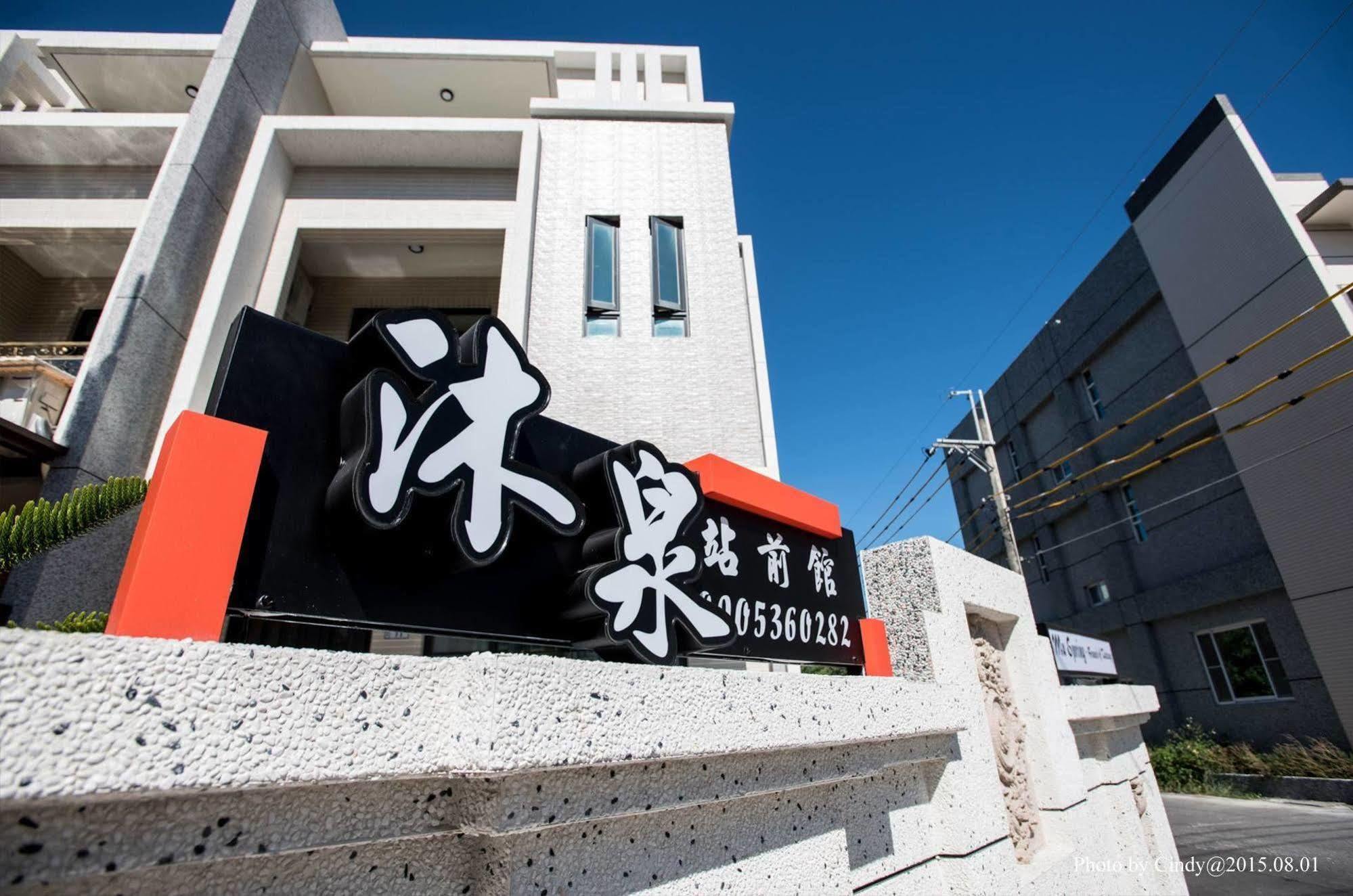 沐泉民宿站前館 L 全自助入住 T'ai-tung Exterior foto